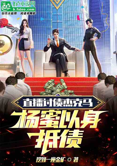 直播讨债杰克马，杨蜜以身抵债！