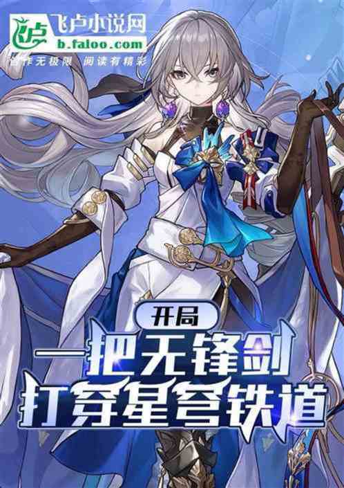 星穹铁道：从雅利洛走出的剑神！