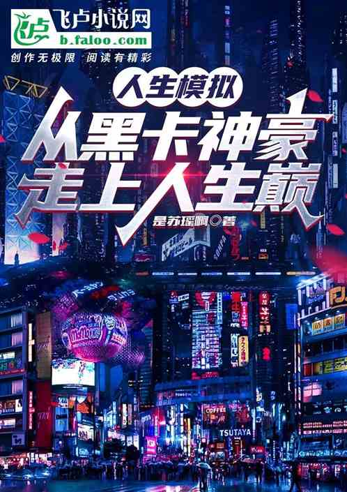 人生模拟：从黑卡神豪走上人生巅