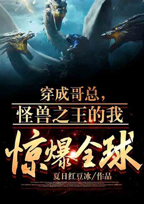 穿成哥总，怪兽之王的我惊爆全球