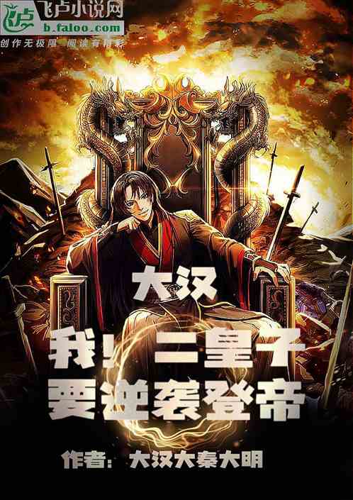 大汉：我！二皇子，要逆袭登帝