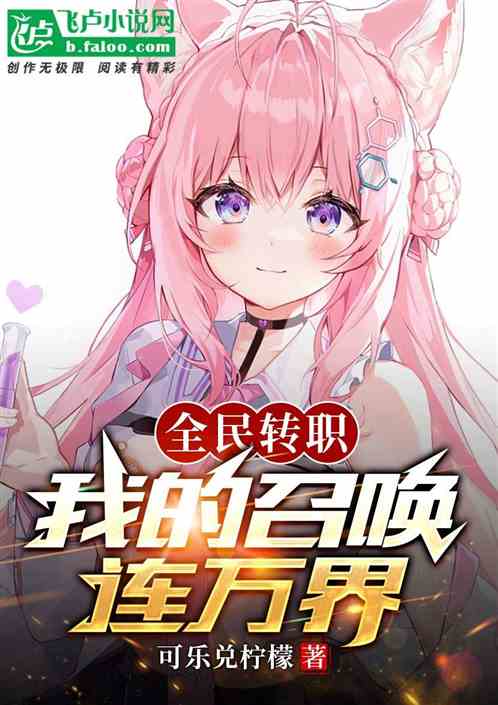 全民转职：我的召唤连万界