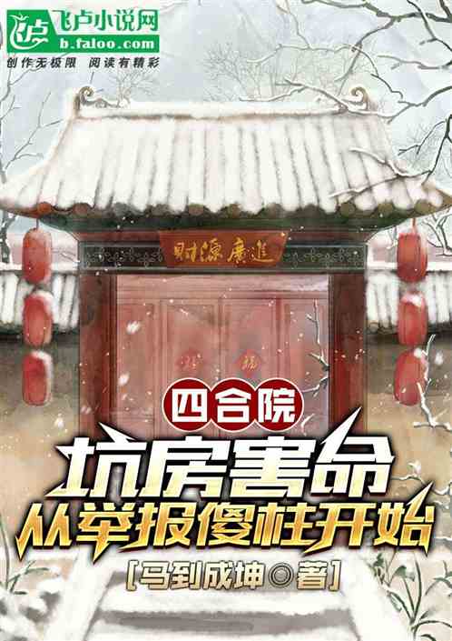 四合院：坑房害命从举报傻柱开始