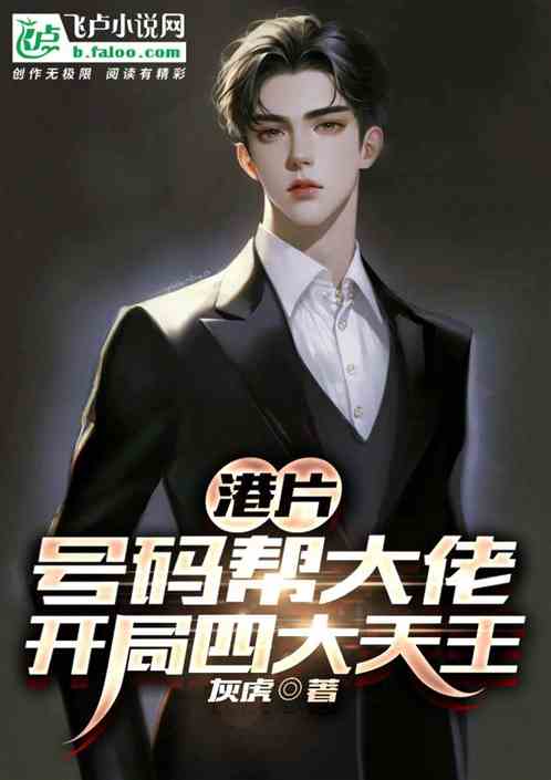 港片：开局十三太保，打造杀手行