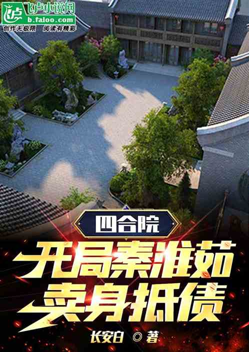 四合院：开局秦淮茹卖身抵债