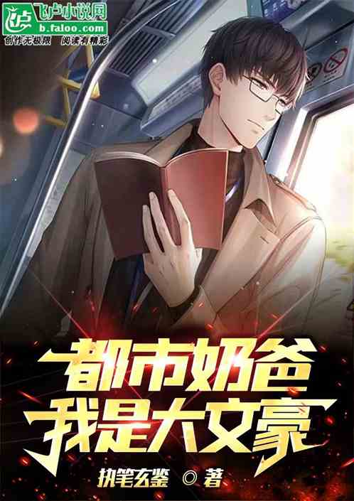 都市奶爸：我是大文豪