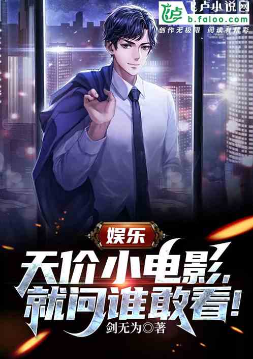 娱乐：天价小电影，就问谁敢看！