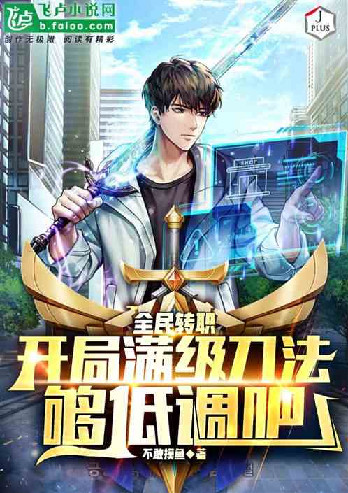 全民转职：开局满级刀法够低调吧