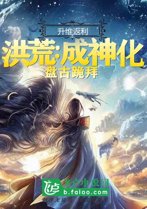 洪荒：升维返利成神话，盘古跪拜
