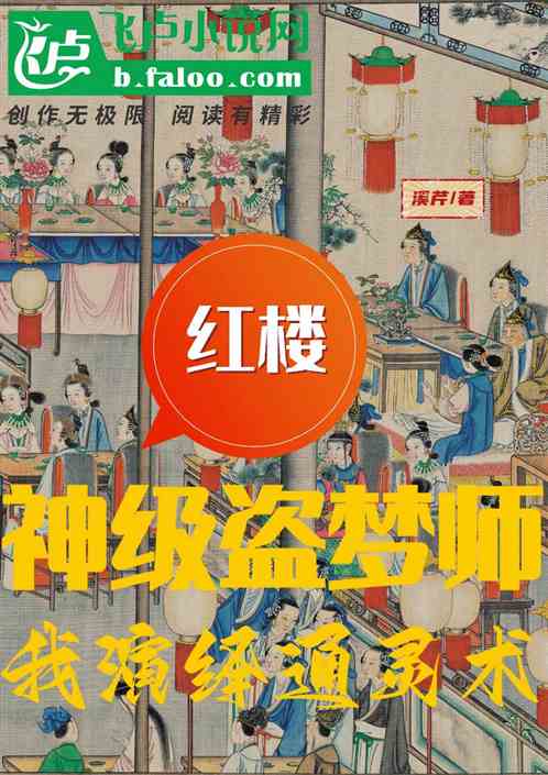 红楼：神级盗梦师，我演绎通灵术