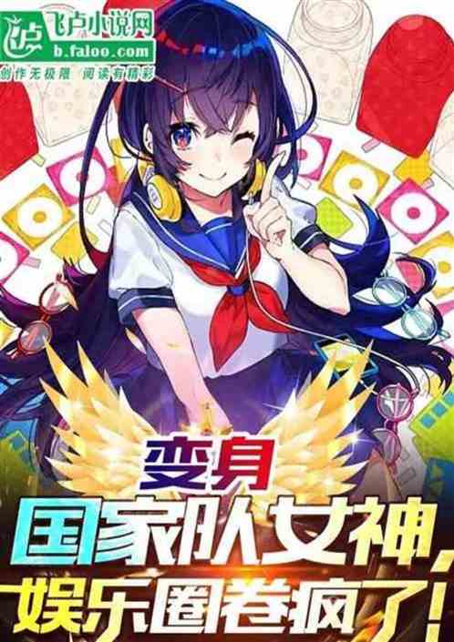 变身国家队女神，花法师向我表白