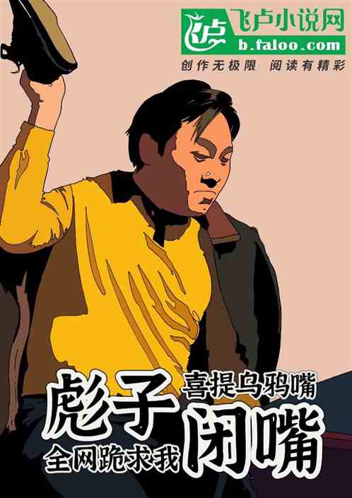 彪子喜提乌鸦嘴,全网跪求我闭嘴 彪子喜提乌鸦嘴,全网跪求我闭嘴