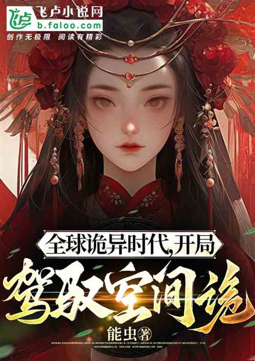 全球诡异时代，开局驾驭空间诡！