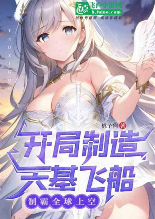 开局制造天基飞船，制霸全球上空