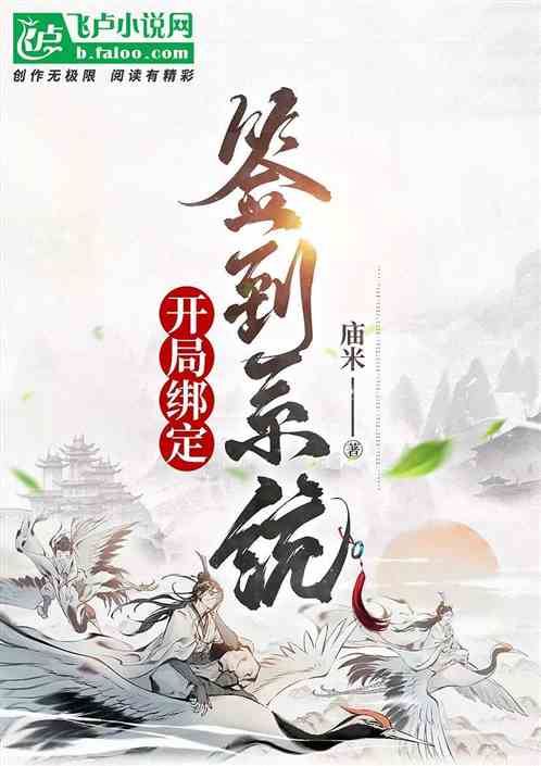 开局绑定签到系统