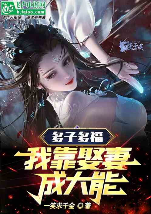 多子多福，我靠娶妻成大能