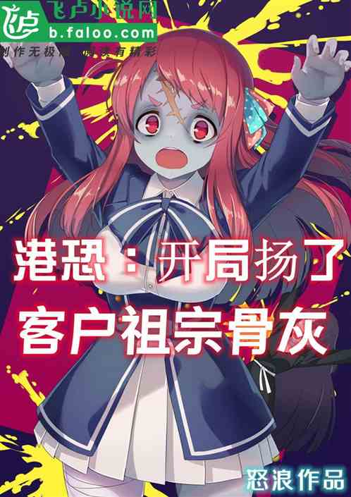 港恐：开局扬了客户祖宗骨灰