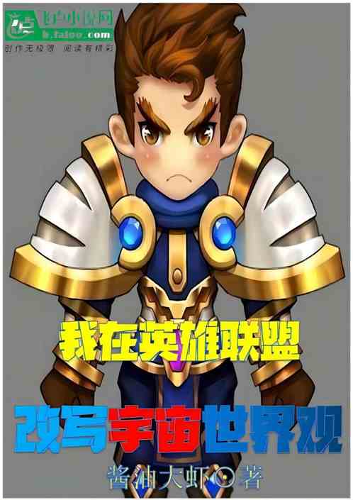 我在英雄联盟改写宇宙世界观