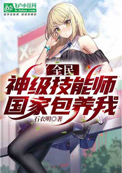 全民：神级技能师，技能震惊全球