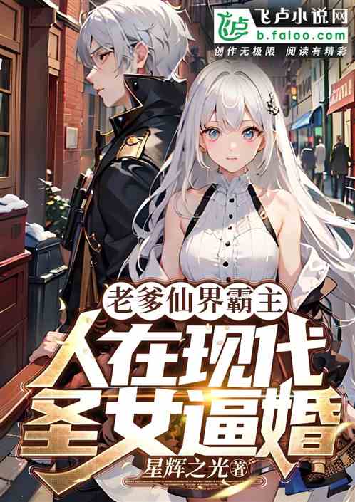 老爹仙界霸主，人在现代圣女逼婚