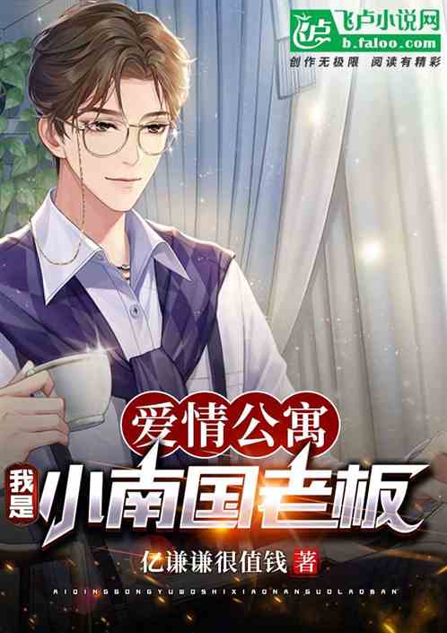 爱情公寓：我是小南国老板