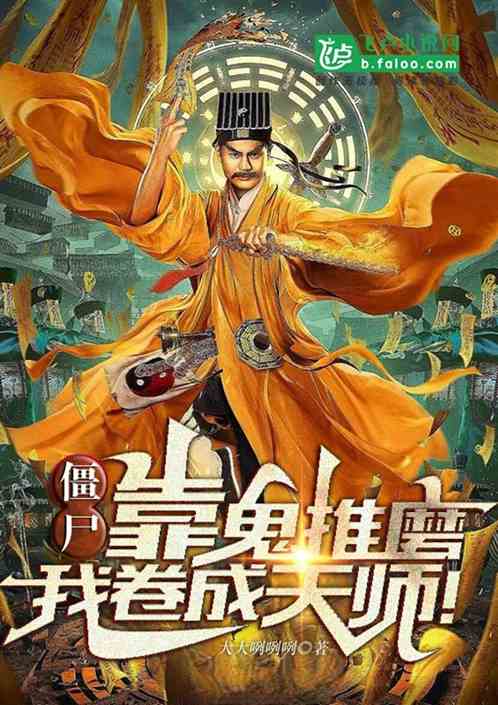 僵尸：靠鬼推磨，我卷成天师