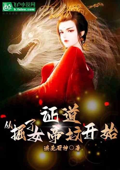 证道：从撅了女帝坟开始