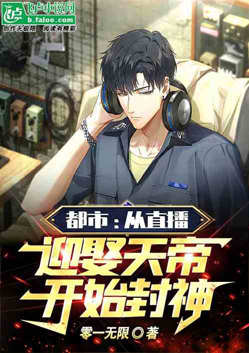 都市：从直播迎娶天帝，开始封神