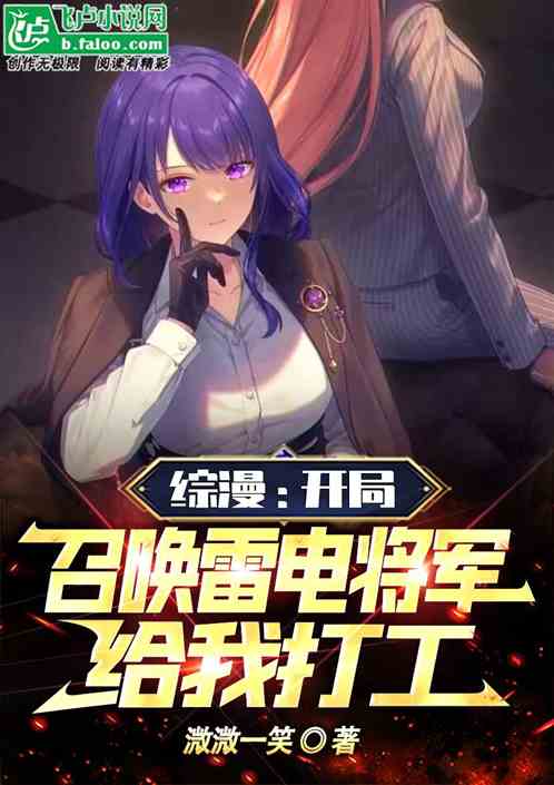 综漫：开局召唤雷电将军给我打工