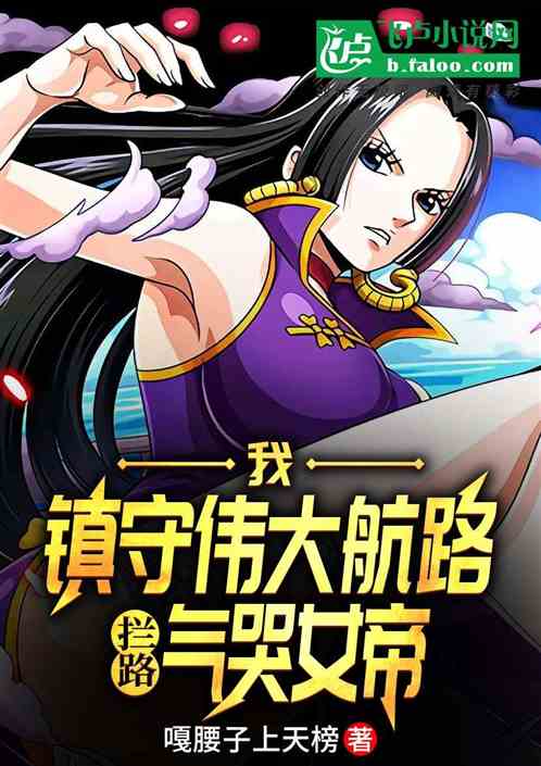 我，镇守伟大航路，拦路气哭女帝