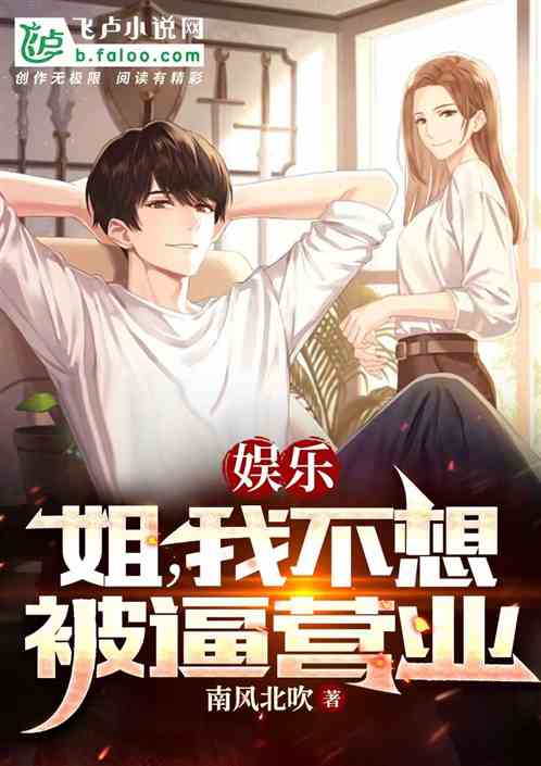娱乐：姐，我不想被逼营业