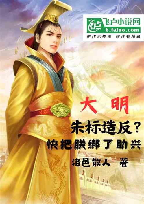 大明：朱标造反？快把朕绑了助兴