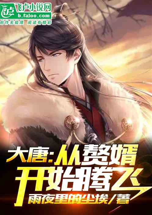 大唐：从赘婿开始腾飞