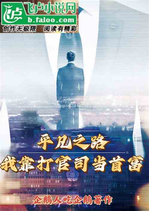 平凡之路:我靠打官司成为首富