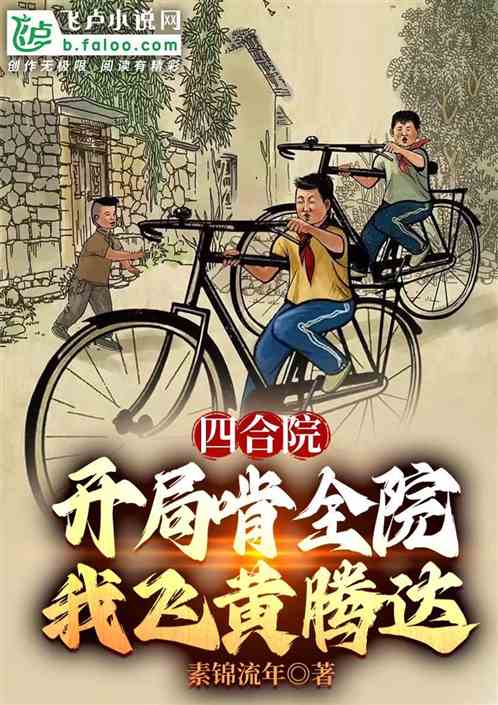 四合院：开局啃全院，我飞黄腾达