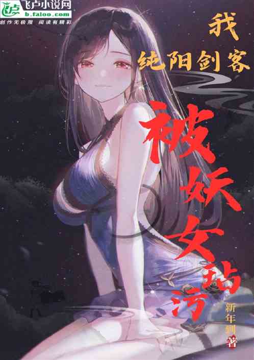 我，纯阳弟子，被妖女玷污