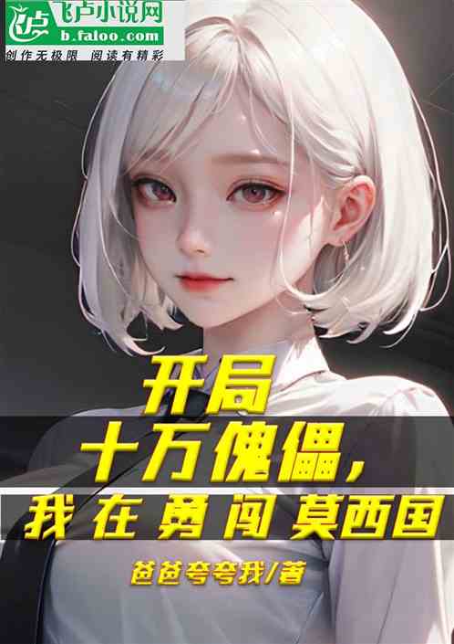 开局十万傀儡，我在勇闯莫西国