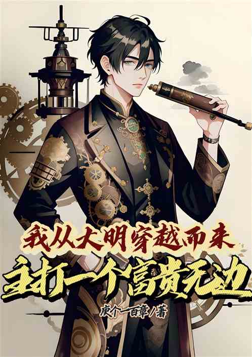 从大明穿越而来，开局就是拆二代