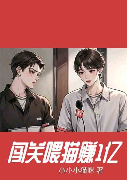 闯关喂猫赚1亿