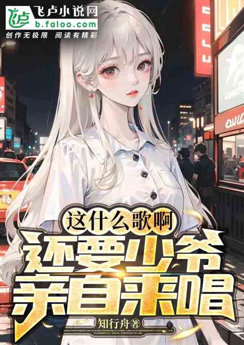 这什么歌啊，还要少爷亲自来唱