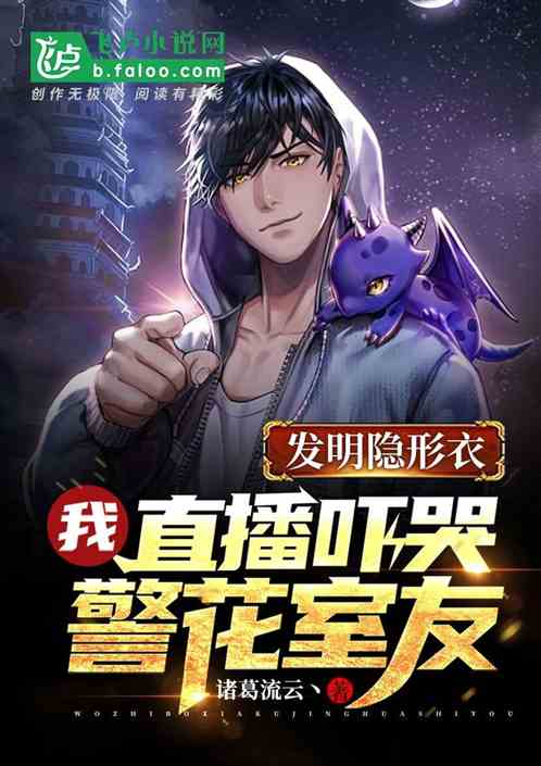发明隐形衣，我直播吓哭警花室友