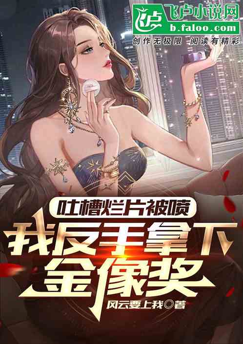 吐槽烂片被喷，我反手拿下金像奖