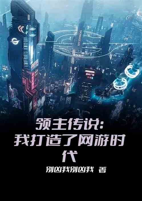 领主传说：我打造了网游时代
