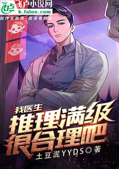 我医生，推理满级很正常吧