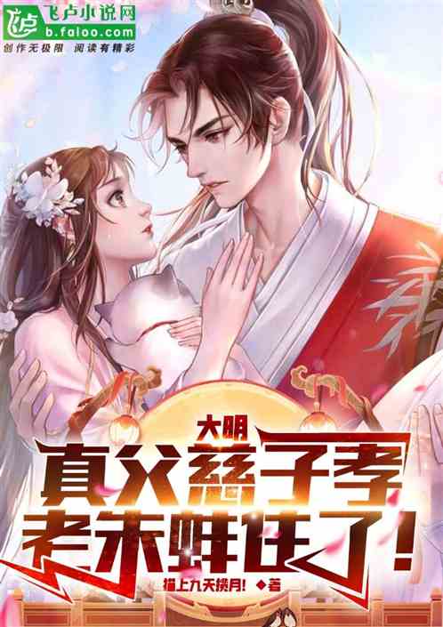 大明：真·父慈子孝，老朱蚌住了