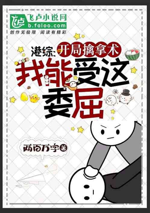港综：开局擒拿术，我能受这委屈