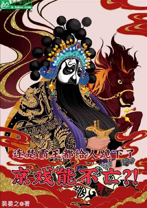 连楚霸王都跪下了，京戏能不亡？