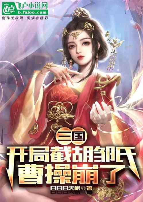 三国：开局截胡邹氏，老曹崩了！