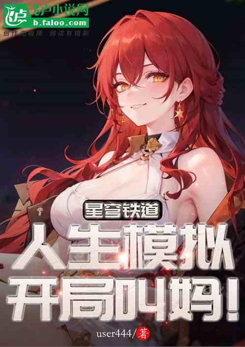 星穹铁道：人生模拟，开局叫妈！