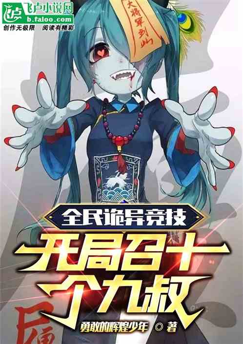 全民诡异竞技：开局招十个九叔！